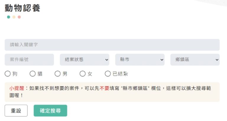 方便的搜索系統可以快速找到所在區域的浪浪們,圖片來源:浪途