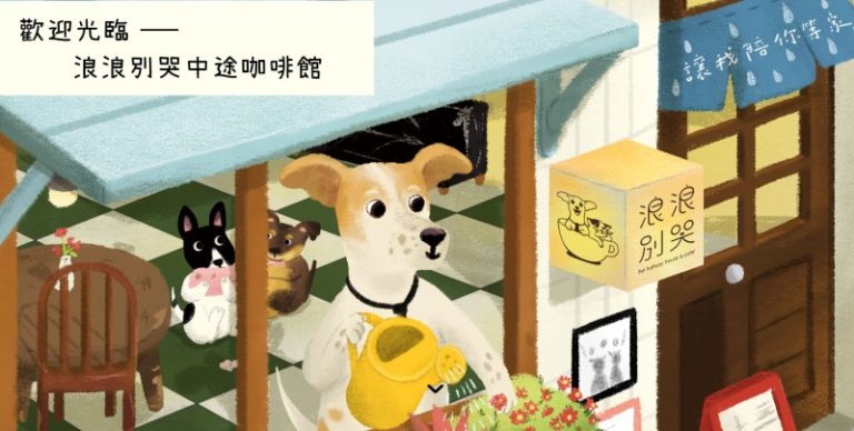 圖片來源:浪浪別哭