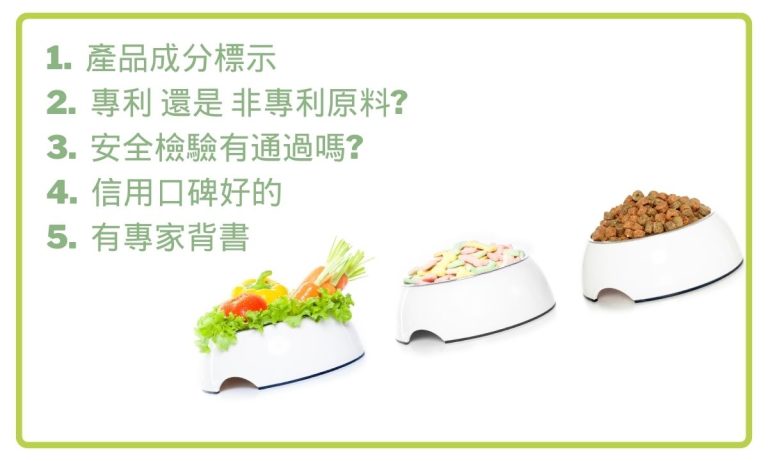 選擇寵物保健食品重點5大項