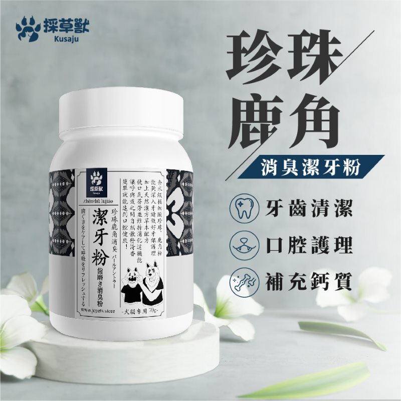 【採草獸】「 牙齒口腔照護」珍珠鹿角潔牙粉