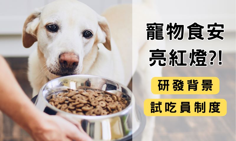 研發背景、試吃員制度,正視寵物的食品市場安全性